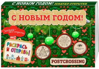 Зендудл-открытки "С Новым Годом!". Раскрась и отправь. Happy postcrossing Зендудл-открытки "С Новым Годом!". Раскрась и отправь. Happy postcrossing Иолтуховская Е.А.