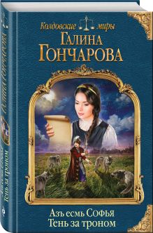 Азъ есмь Софья. Тень за троном