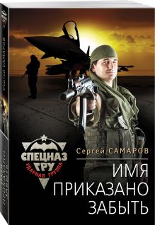 Имя приказано забыть
