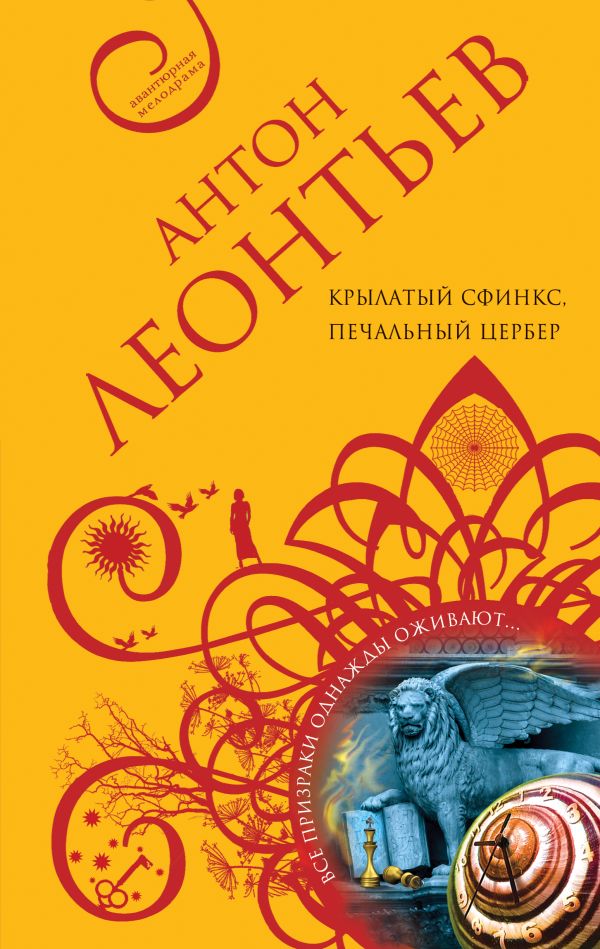 Крылатый сфинкс, печальный цербер. Леонтьев Антон Валерьевич