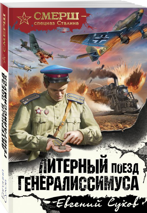 Литерный поезд генералиссимуса Литерный поезд генералиссимуса Сухов Е.