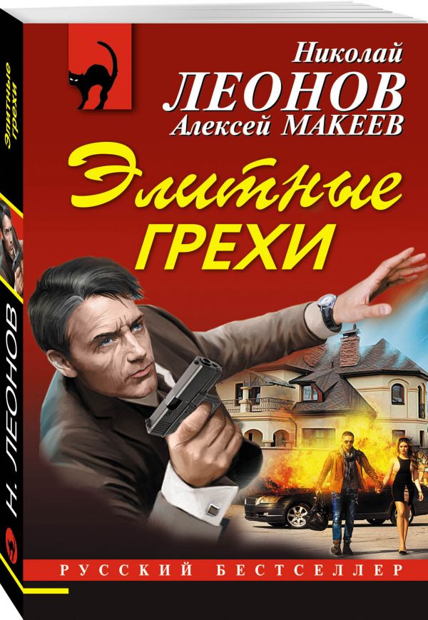 Элитные грехи Элитные грехи Леонов Н.И., Макеев А.В.