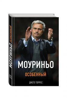 Моуриньо. Особенный (2-е изд., испр.)
