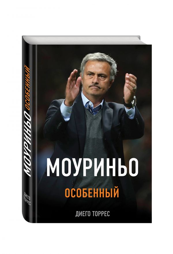 Моуриньо. Особенный (2-е изд., испр.) : Торрес Диего