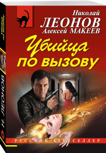 Убийца по вызову Убийца по вызову Леонов Н.И., Макеев А.В.