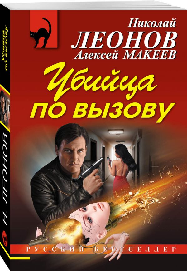 Убийца по вызову Убийца по вызову Леонов Н.И., Макеев А.В.