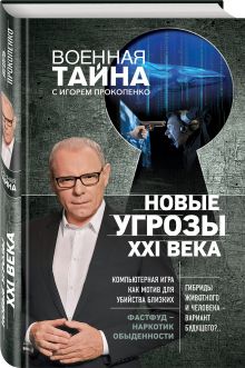 Новые угрозы XXI века