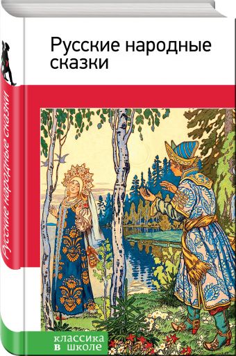 Русские народные сказки Русские народные сказки