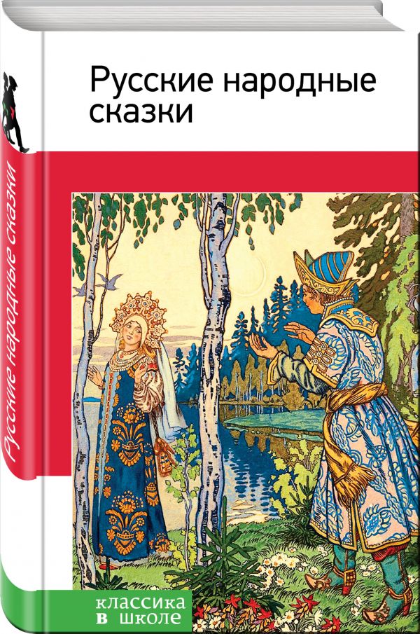 Русские народные сказки Русские народные сказки