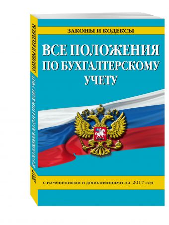 Все положения по бухгалтерскому учету: с изм. и доп. на 2017 г. Все положения по бухгалтерскому учету: с изм. и доп. на 2017 г.
