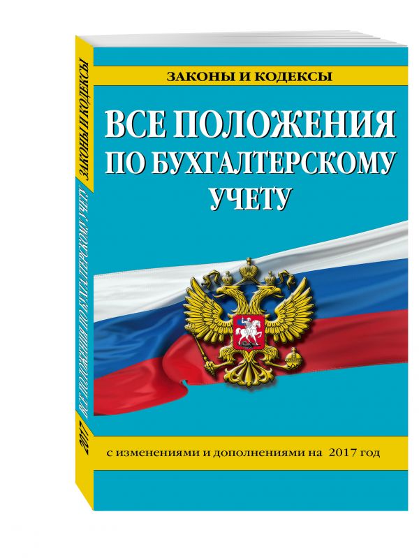 Все положения по бухгалтерскому учету: с изм. и доп. на 2017 г. Все положения по бухгалтерскому учету: с изм. и доп. на 2017 г.