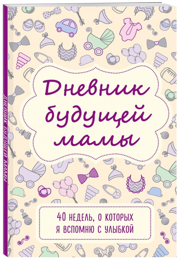 Дневник будущей мамы. 40 недель, о которых я вспомню с улыбкой Дневник будущей мамы. 40 недель, о которых я вспомню с улыбкой Покрэс К.