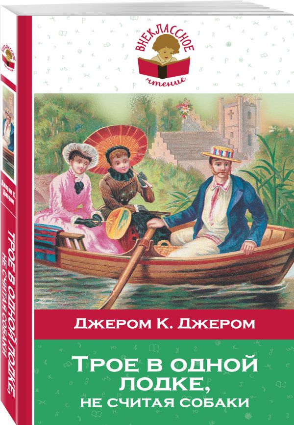 Трое в одной лодке, не считая собаки Трое в одной лодке, не считая собаки Джером Дж.К.