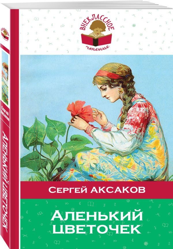 Аленький цветочек Аленький цветочек Аксаков С.Т.