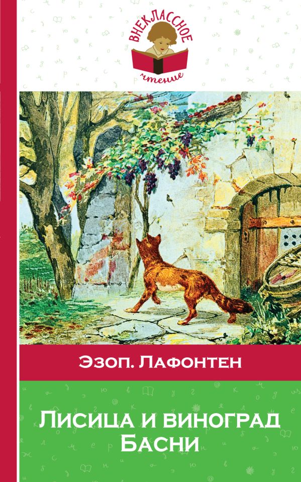 

Лисица и виноград. Басни