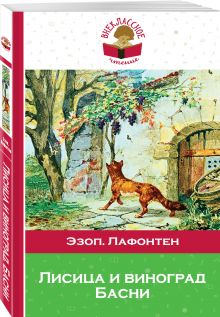 Лисица и виноград. Басни
