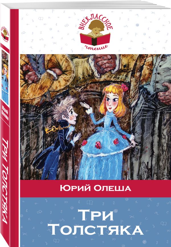 Три Толстяка Три Толстяка Олеша Ю.К.