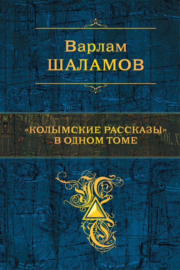 

"Колымские рассказы" в одном томе