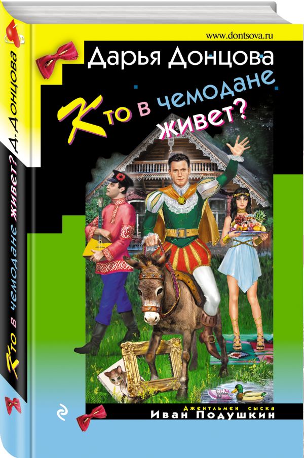 Кто в чемодане живет? Кто в чемодане живет? Донцова Д.А.