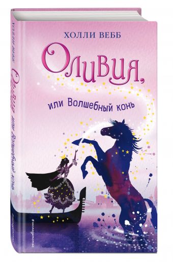 Оливия, или Волшебный конь Оливия, или Волшебный конь Вебб Х.