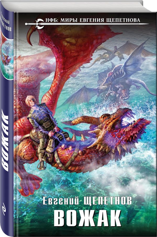 Zakazat.ru: Вожак. Щепетнов Евгений Владимирович