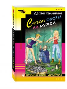 Сезон охоты на мужей