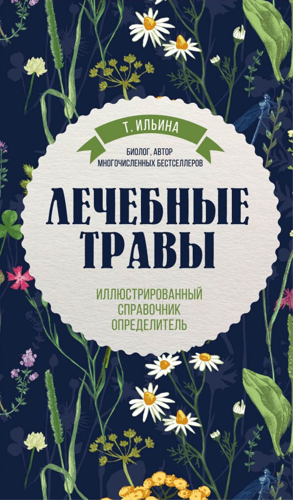 Лечебные травы. Иллюстрированный справочник-определитель. Ильина Татьяна Александровна