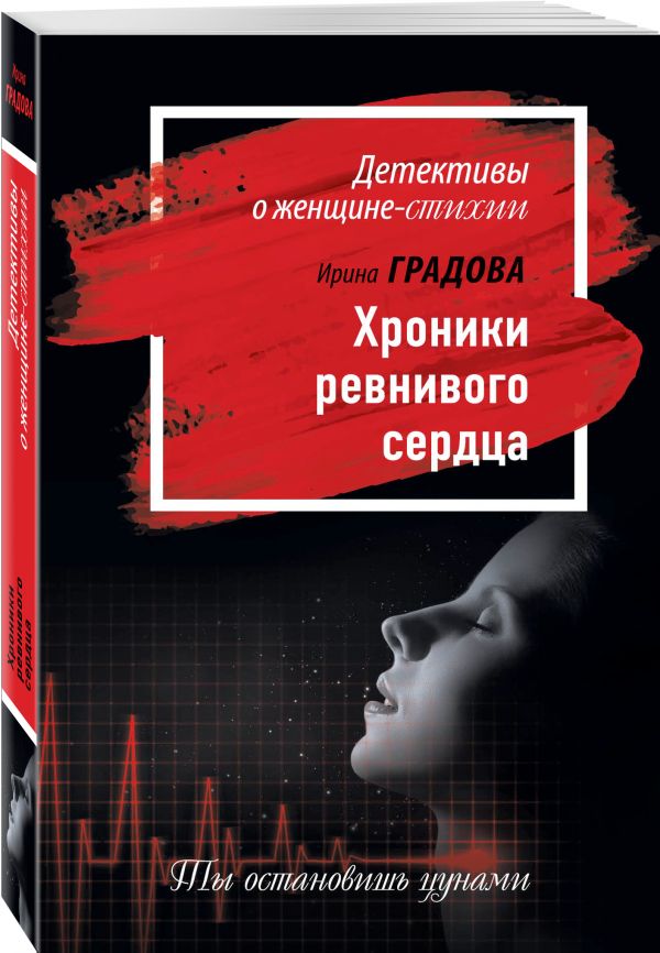 Zakazat.ru: Хроники ревнивого сердца. Градова Ирина