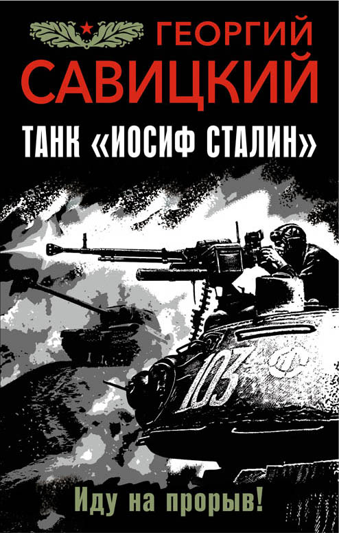 Танк "Иосиф Сталин". Иду на прорыв!. Савицкий Георгий Валериевич