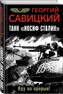 Танк "Иосиф Сталин". Иду на прорыв!