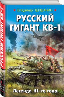 Русский гигант КВ-1. Легенда 41-го года