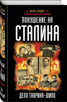 Покушение на Сталина. Дело Таврина-Шило