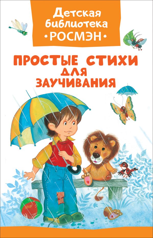Кушак Юрий Наумович, Лунин В. В. и др. - Простые стихи для заучивания (ДБ РОСМЭН)