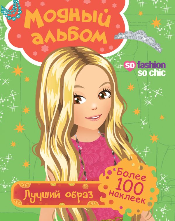 Модный альбом. Лучший образ (с накл.) Модный альбом. Лучший образ (с накл.) Мазанова Е. К.