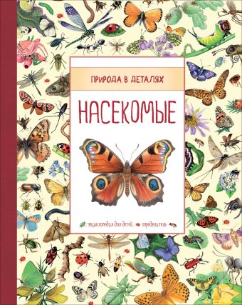Насекомые (Природа в деталях) Насекомые (Природа в деталях) Ферт Р., Стоуэлл Л.