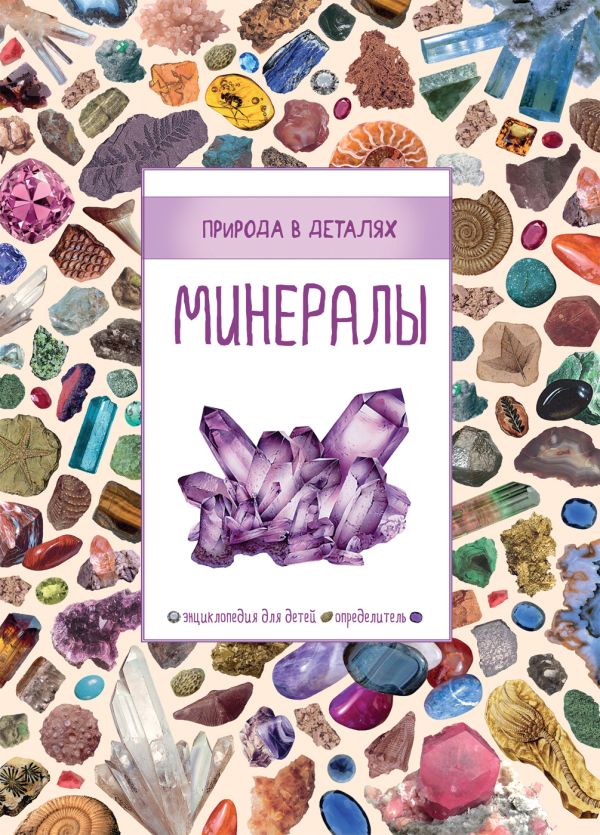 Минералы (Природа в деталях) Минералы (Природа в деталях) Рид С.