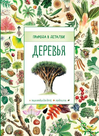 Деревья (Природа в деталях) Деревья (Природа в деталях) Хауэлл Л.