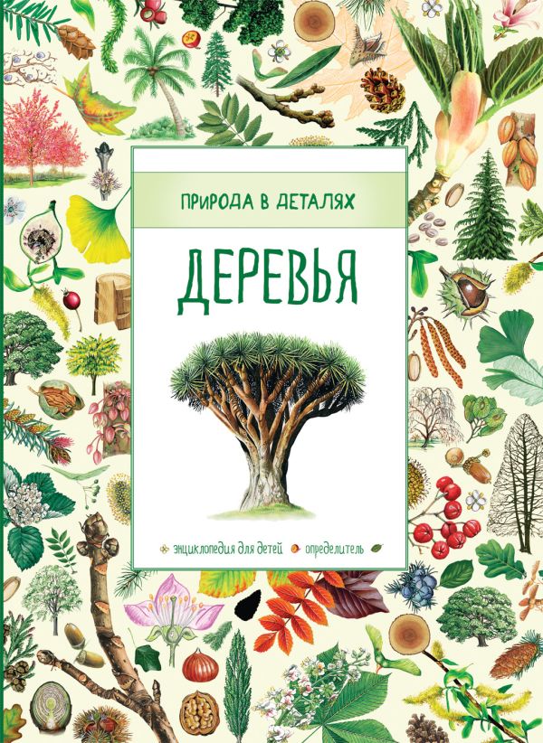 Деревья (Природа в деталях) Деревья (Природа в деталях) Хауэлл Л.