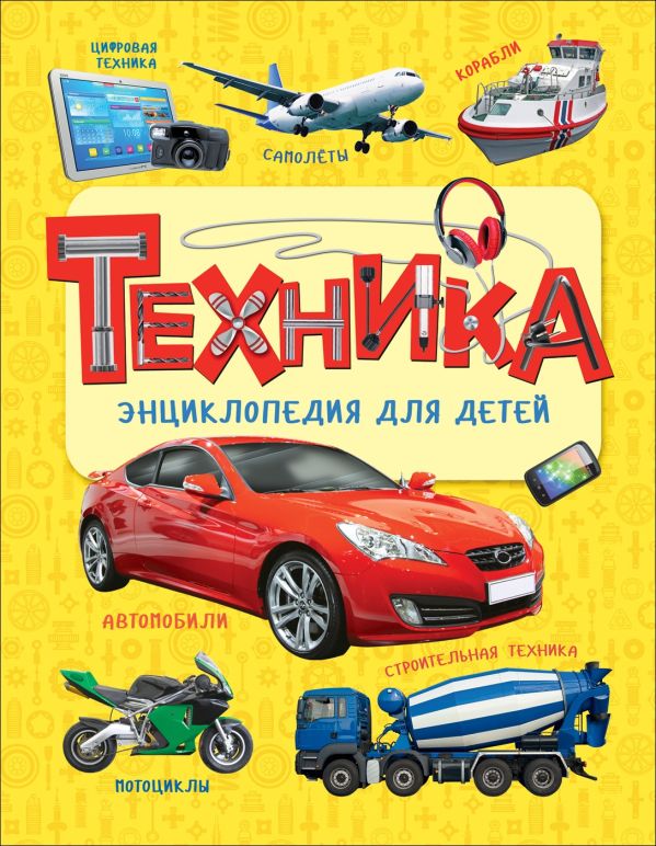 Техника. Энциклопедия для детей. Клюшник Л. В.