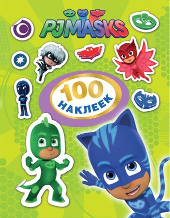 Герои в масках. 100 наклеек (зеленый) Герои в масках. 100 наклеек (зеленый) Мазанова Е. К.