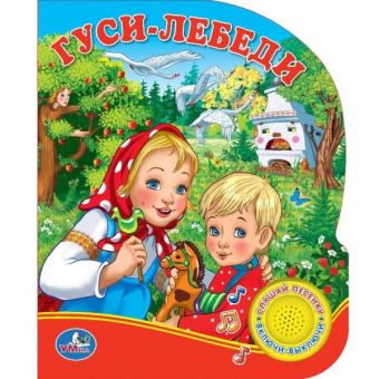 СОЮЗМУЛЬТФИЛЬМ. ГУСИ-ЛЕБЕДИ. (1 КНОПКА С ПЕСЕНКОЙ). ФОРМАТ: 150Х185ММ. 10 СТР. в кор.24шт СОЮЗМУЛЬТФИЛЬМ. ГУСИ-ЛЕБЕДИ. (1 КНОПКА С ПЕСЕНКОЙ). ФОРМАТ: 150Х185ММ. 10 СТР. в кор.24шт