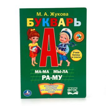 М.ЖУКОВА. БУКВАРЬ. ФОРМАТ: 160Х220 ММ. ОБЪЕМ: 8 КАРТОННЫХ СТРАНИЦ в кор.80шт М.ЖУКОВА. БУКВАРЬ. ФОРМАТ: 160Х220 ММ. ОБЪЕМ: 8 КАРТОННЫХ СТРАНИЦ в кор.80шт