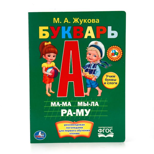 М.ЖУКОВА. БУКВАРЬ. ФОРМАТ: 160Х220 ММ. ОБЪЕМ: 8 КАРТОННЫХ СТРАНИЦ в кор.80шт М.ЖУКОВА. БУКВАРЬ. ФОРМАТ: 160Х220 ММ. ОБЪЕМ: 8 КАРТОННЫХ СТРАНИЦ в кор.80шт