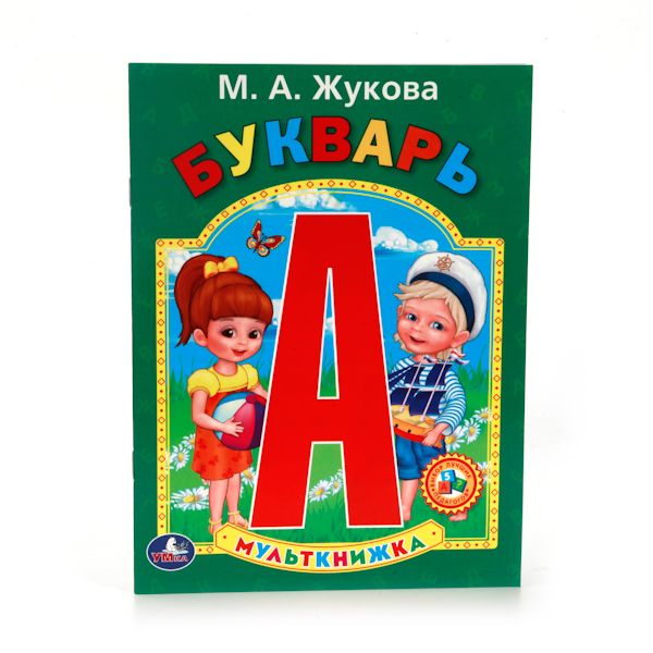 БУКВАРЬ. М.А. ЖУКОВОЙ (МУЛЬТКНИЖКА). ФОРМАТ: 160Х 215 ММ. ОБЪЕМ: 16 СТР. в кор.50шт БУКВАРЬ. М.А. ЖУКОВОЙ (МУЛЬТКНИЖКА). ФОРМАТ: 160Х 215 ММ. ОБЪЕМ: 16 СТР. в кор.50шт