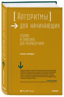 Алгоритмы для начинающих. Теория и практика для разработчика