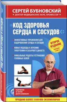 Код здоровья сердца и сосудов. 2-е издание