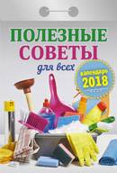 Календарь отрывной "Полезные советы для всех" на 2018 год Календарь отрывной "Полезные советы для всех" на 2018 год