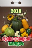 Календарь отрывной "Садово-огородный" на 2018 год Календарь отрывной "Садово-огородный" на 2018 год