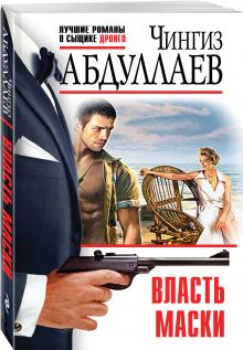 Власть маски