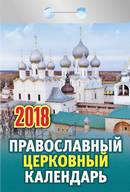 Календарь отрывной "Православный церковный" на 2018 год Календарь отрывной "Православный церковный" на 2018 год
